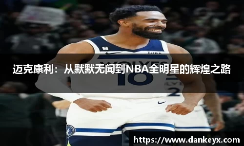 迈克康利:从默默无闻到NBA全明星的辉煌之路