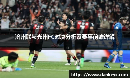济州联与光州FC对决分析及赛事前瞻详解